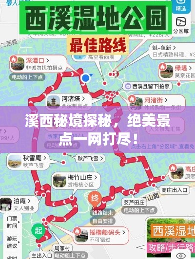 溪西秘境探秘，绝美景点一网打尽！