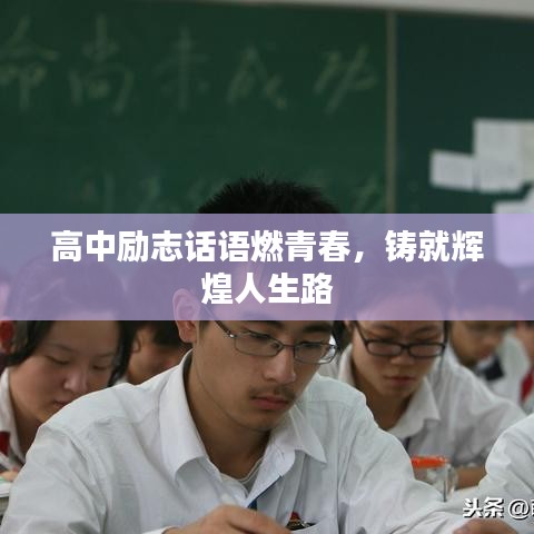 高中励志话语燃青春，铸就辉煌人生路