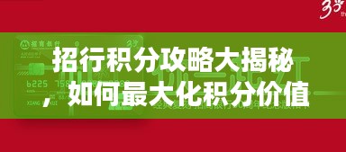 招行积分攻略大揭秘，如何最大化积分价值？