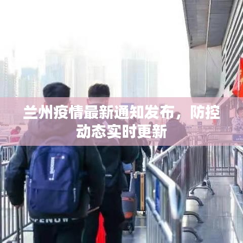 兰州疫情最新通知发布，防控动态实时更新