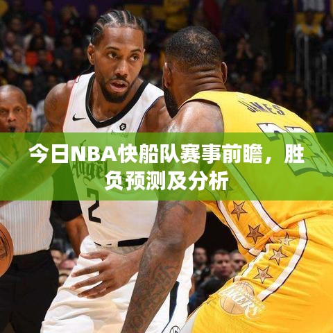 今日NBA快船队赛事前瞻，胜负预测及分析