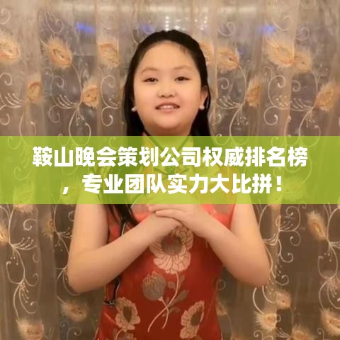鞍山晚会策划公司权威排名榜，专业团队实力大比拼！