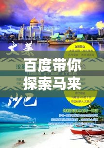 百度带你探索马来西亚吧，异域风情一网打尽！