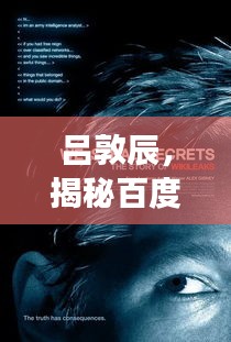 吕敦辰，揭秘百度的神秘人物，探寻背后的故事！