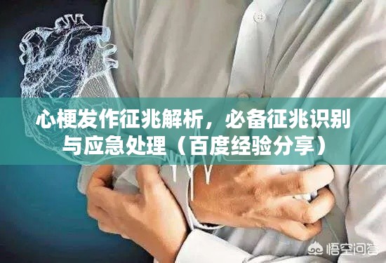 心梗发作征兆解析，必备征兆识别与应急处理（百度经验分享）