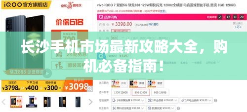 长沙手机市场最新攻略大全，购机必备指南！