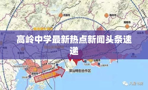 高岭中学最新热点新闻头条速递