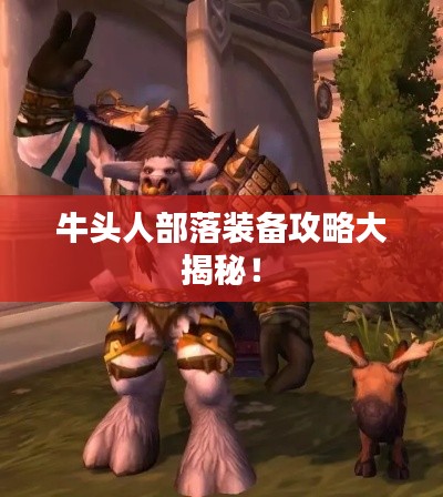 牛头人部落装备攻略大揭秘！