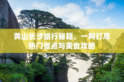 黄山长沙旅行秘籍，一网打尽热门景点与美食攻略