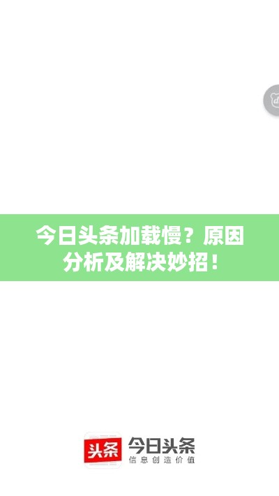 今日头条加载慢？原因分析及解决妙招！