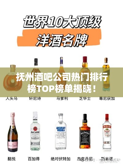 抚州酒吧公司热门排行榜TOP榜单揭晓！