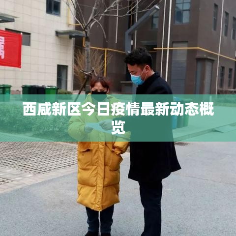 西咸新区今日疫情最新动态概览