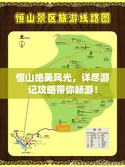 恒山绝美风光，详尽游记攻略带你畅游！