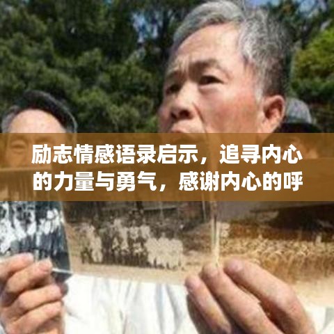 励志情感语录启示，追寻内心的力量与勇气，感谢内心的呼唤
