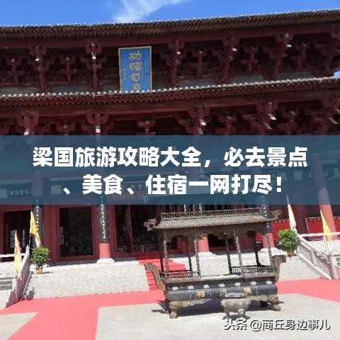 梁国旅游攻略大全，必去景点、美食、住宿一网打尽！