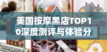 美国按摩黑店TOP10深度测评与体验分享！