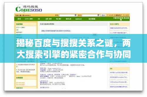 揭秘百度与搜搜关系之谜，两大搜索引擎的紧密合作与协同发展