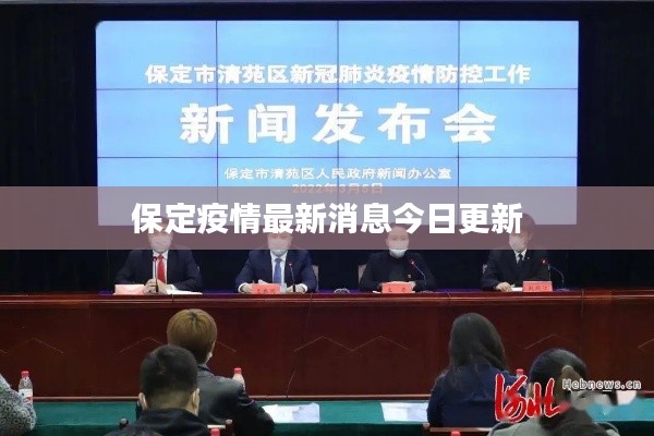 保定疫情最新消息今日更新