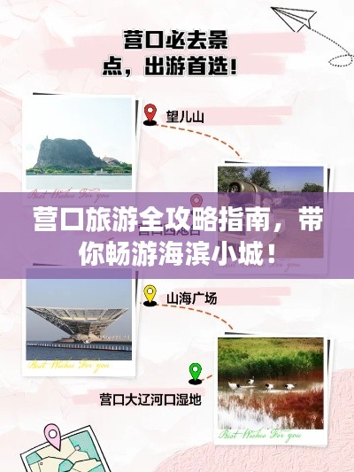 营口旅游全攻略指南，带你畅游海滨小城！