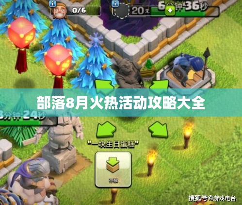 部落8月火热活动攻略大全