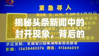 揭秘头条新闻中的封开现象，背后的故事引人探索