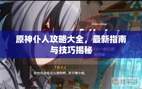原神仆人攻略大全，最新指南与技巧揭秘