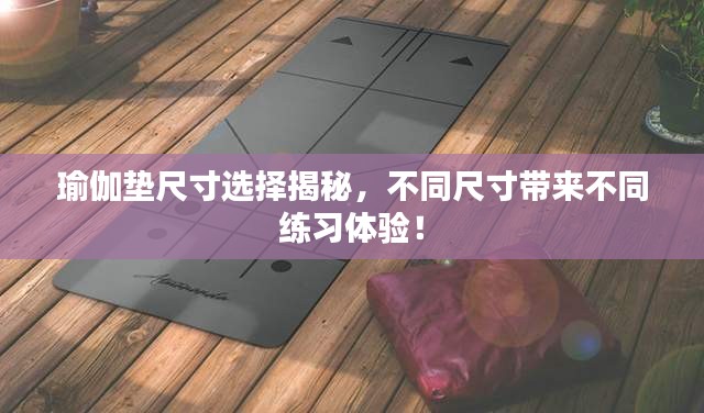 瑜伽垫尺寸选择揭秘，不同尺寸带来不同练习体验！