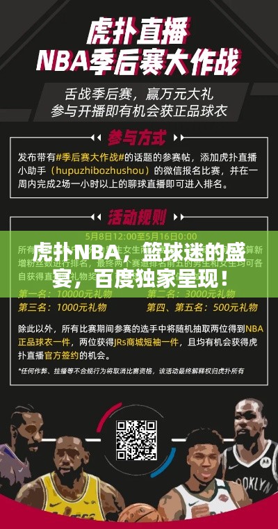 虎扑NBA，篮球迷的盛宴，百度独家呈现！
