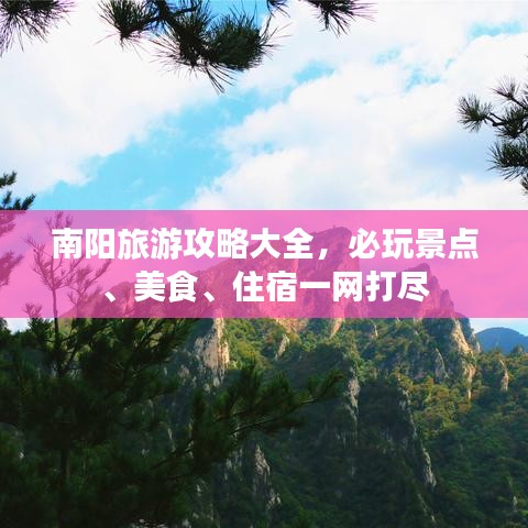 南阳旅游攻略大全，必玩景点、美食、住宿一网打尽