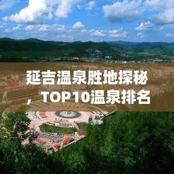 延吉温泉胜地探秘，TOP10温泉排名，尽享温泉盛宴！