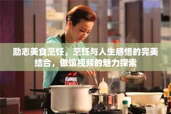 励志美食烹饪，烹饪与人生感悟的完美结合，做饭视频的魅力探索