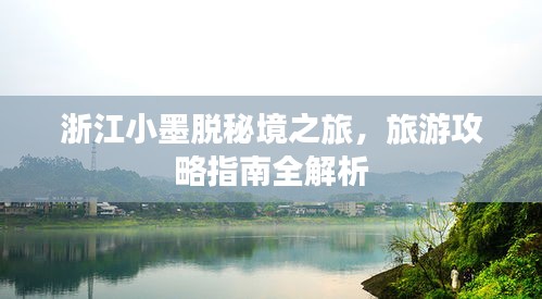 浙江小墨脱秘境之旅，旅游攻略指南全解析