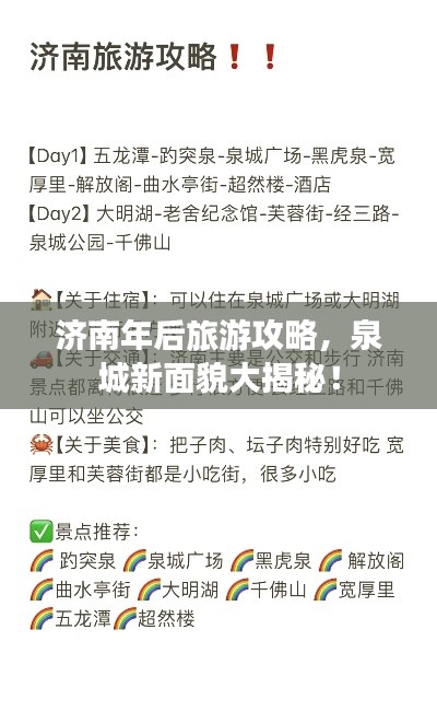 济南年后旅游攻略，泉城新面貌大揭秘！