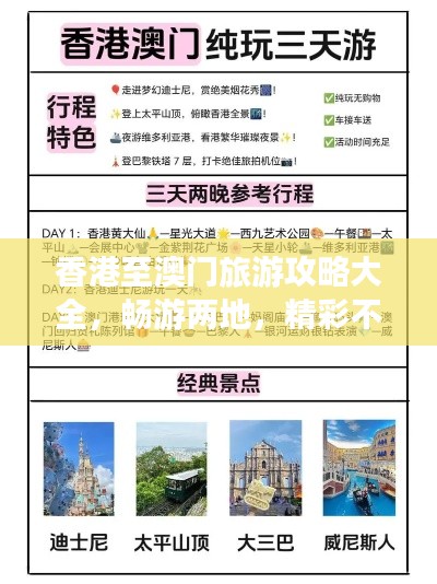 香港至澳门旅游攻略大全，畅游两地，精彩不断！