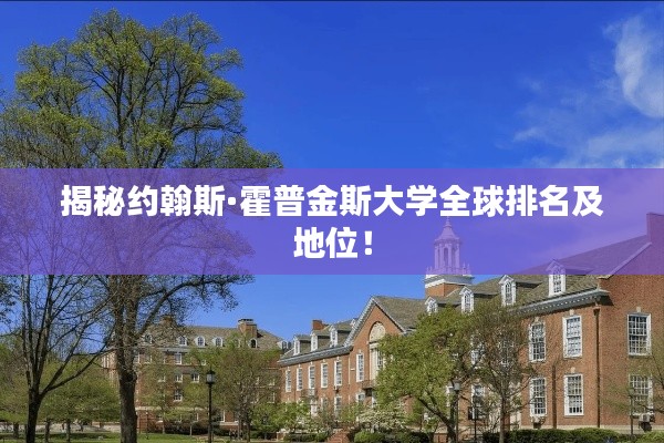 揭秘约翰斯·霍普金斯大学全球排名及地位！