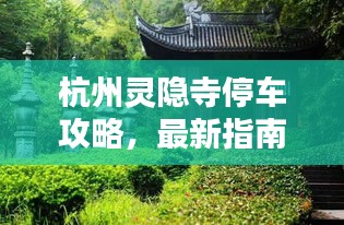 杭州灵隐寺停车攻略，最新指南助你轻松停车！