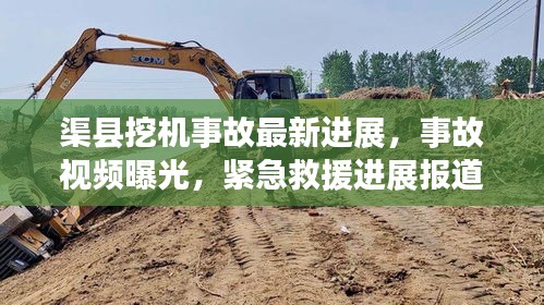 渠县挖机事故最新进展，事故视频曝光，紧急救援进展报道
