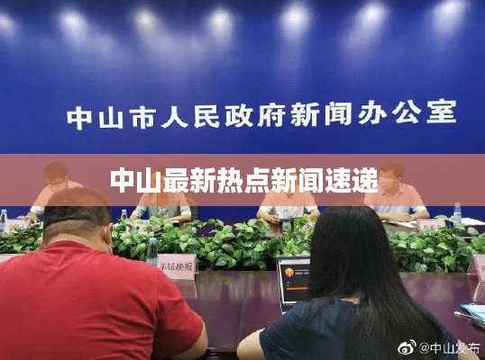 中山最新热点新闻速递
