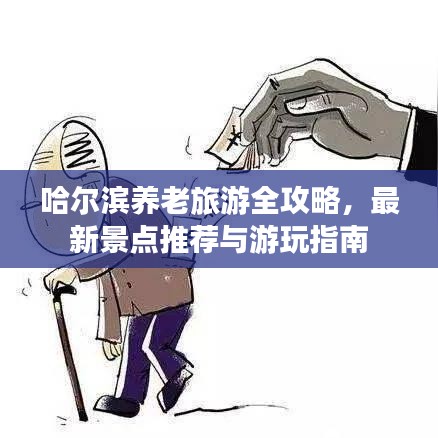 哈尔滨养老旅游全攻略，最新景点推荐与游玩指南