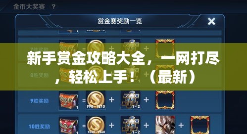 新手赏金攻略大全，一网打尽，轻松上手！（最新）