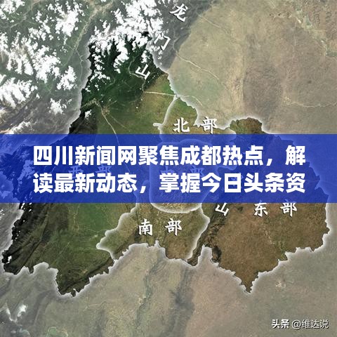 四川新闻网聚焦成都热点，解读最新动态，掌握今日头条资讯