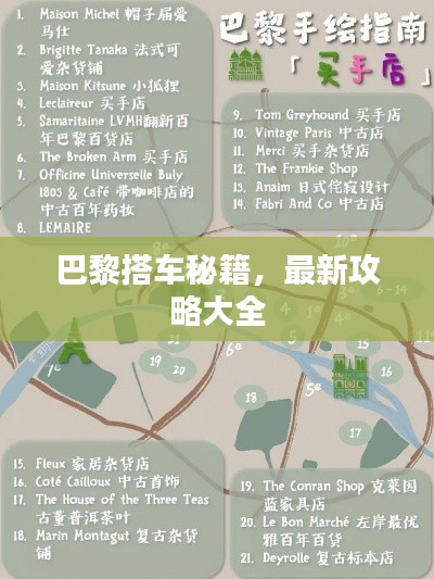 巴黎搭车秘籍，最新攻略大全