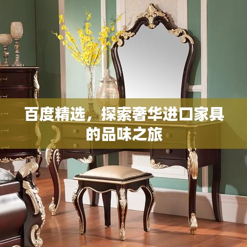 百度精选，探索奢华进口家具的品味之旅