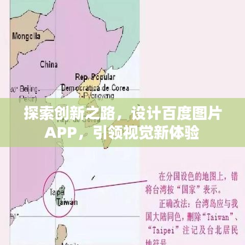 探索创新之路，设计百度图片APP，引领视觉新体验