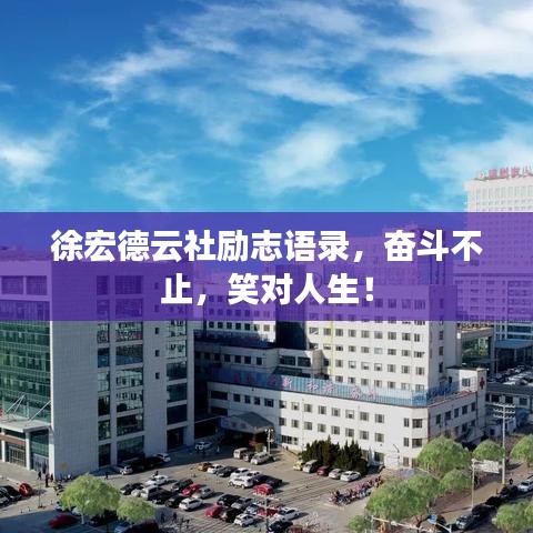 徐宏德云社励志语录，奋斗不止，笑对人生！