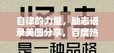自律的力量，励志语录美图分享，百度热榜推荐！