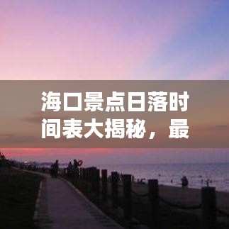 海口景点日落时间表大揭秘，最新更新信息，不容错过！