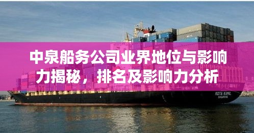 中泉船务公司业界地位与影响力揭秘，排名及影响力分析