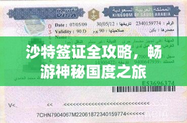 沙特签证全攻略，畅游神秘国度之旅
