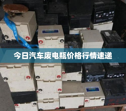 今日汽车废电瓶价格行情速递